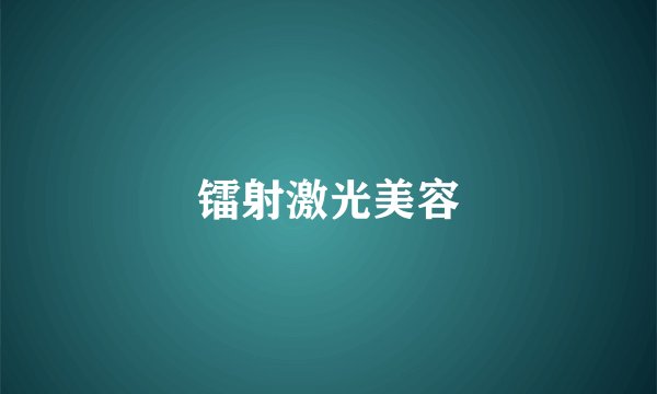 镭射激光美容