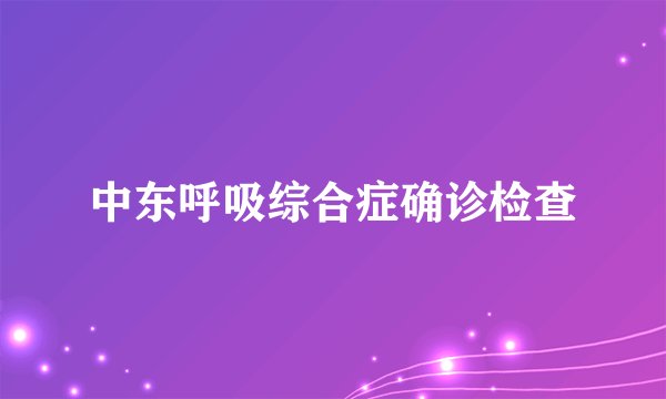 中东呼吸综合症确诊检查