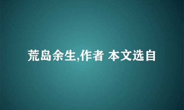 荒岛余生,作者 本文选自