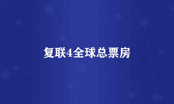 复联4全球总票房