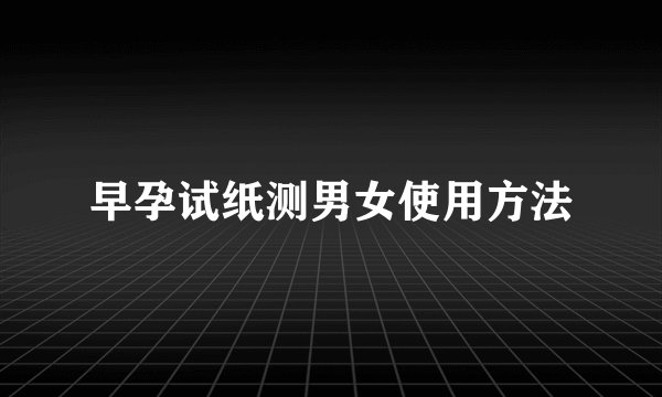 早孕试纸测男女使用方法