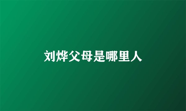 刘烨父母是哪里人