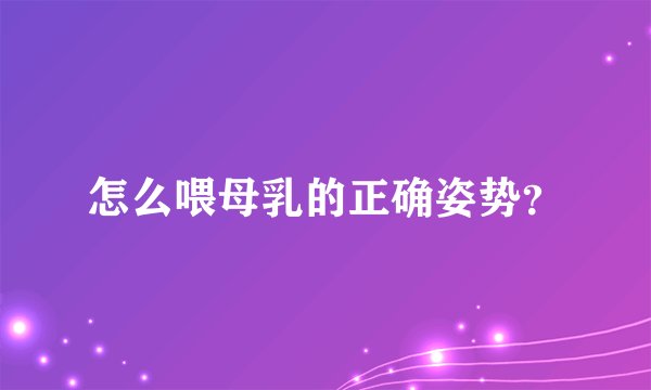 怎么喂母乳的正确姿势？