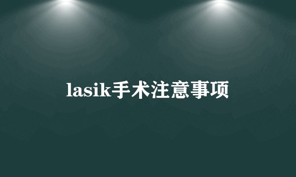 lasik手术注意事项