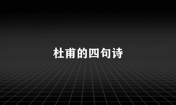 杜甫的四句诗