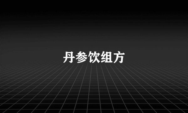 丹参饮组方