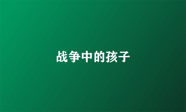 战争中的孩子