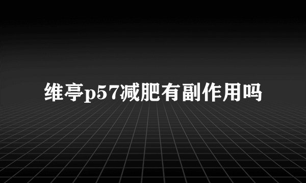 维亭p57减肥有副作用吗