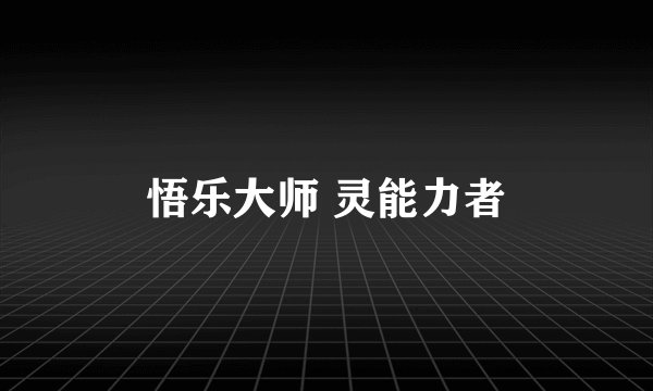 悟乐大师 灵能力者