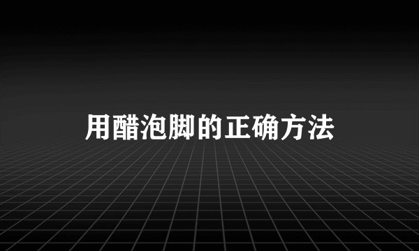 用醋泡脚的正确方法