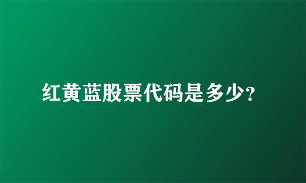 红黄蓝股票代码是多少?