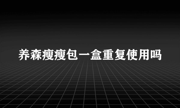 养森瘦瘦包一盒重复使用吗