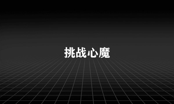挑战心魔