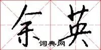 余英