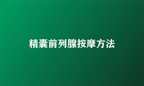 精囊前列腺按摩方法