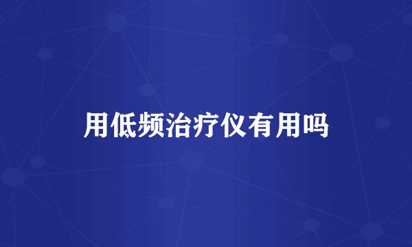 用低频治疗仪有用吗