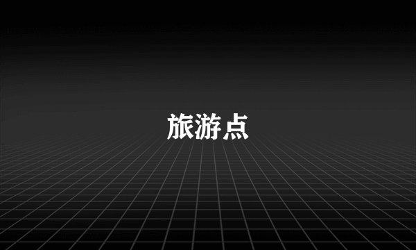 旅游点