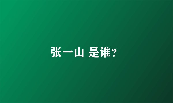 张一山 是谁？