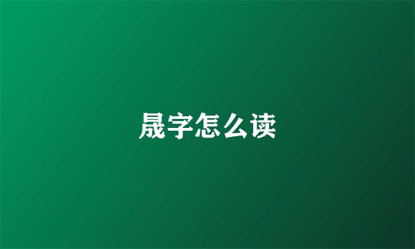 晟字怎么读
