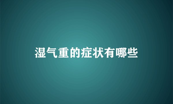 湿气重的症状有哪些