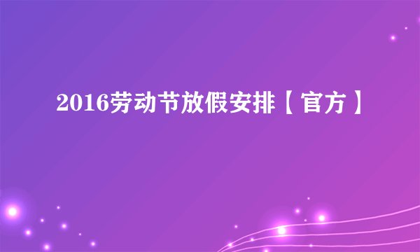 2016劳动节放假安排【官方】