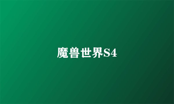 魔兽世界S4