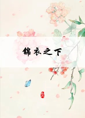 《锦衣之下》txt下载在线阅读全文，求百度网盘云资源