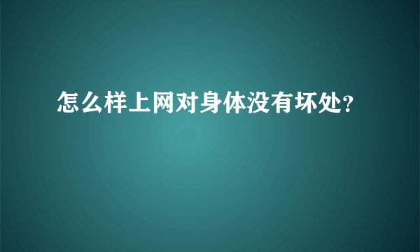 怎么样上网对身体没有坏处？