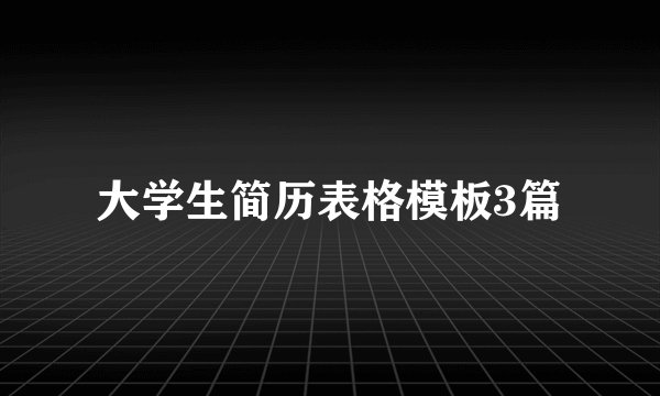 大学生简历表格模板3篇