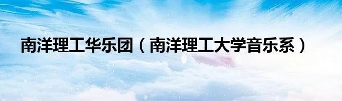 南洋理工华乐团(南洋理工大学音乐系)