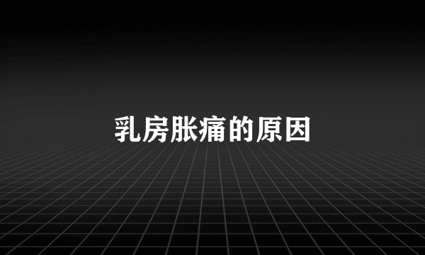 乳房胀痛的原因