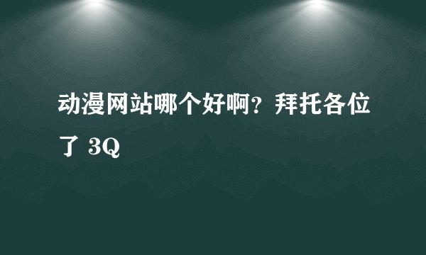 动漫网站哪个好啊？拜托各位了 3Q