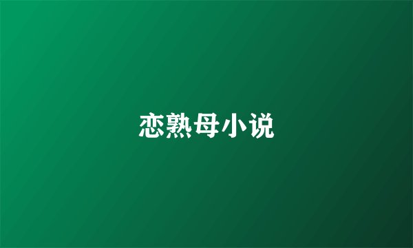 恋熟母小说