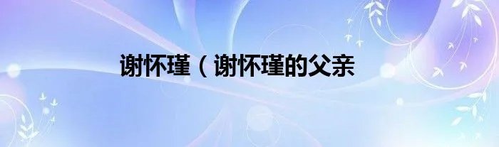 谢怀瑾（谢怀瑾的父亲