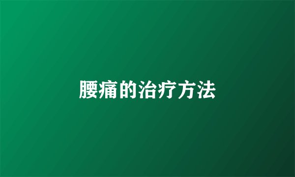 腰痛的治疗方法