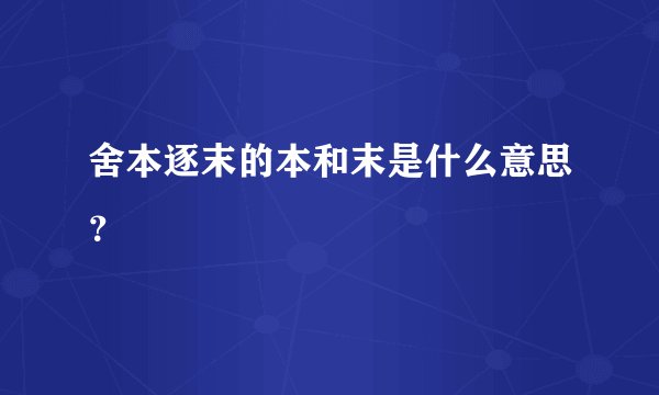 舍本逐末的本和末是什么意思？