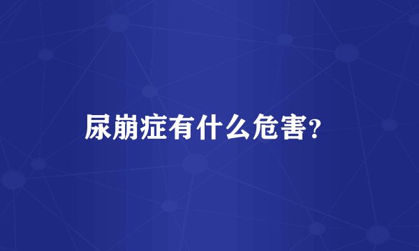 尿崩症有什么危害？