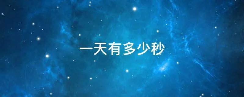 一天有多少秒