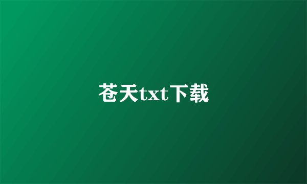 苍天txt下载