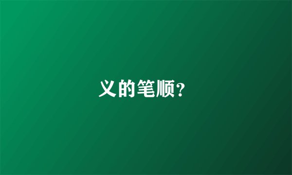 义的笔顺？