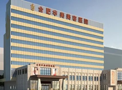 合肥腰部吸脂医院盘点