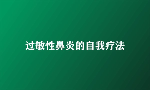 过敏性鼻炎的自我疗法