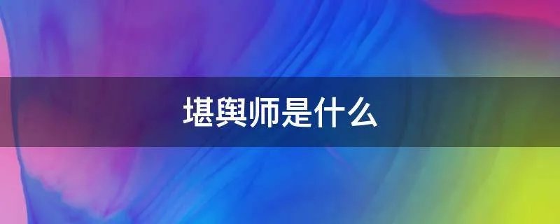 堪舆师是什么