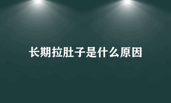 长期拉肚子是什么原因