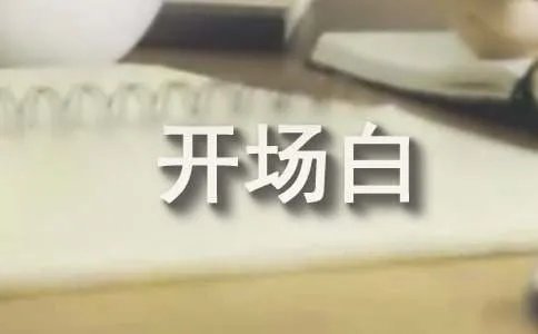 晚会主持人开场白的台词