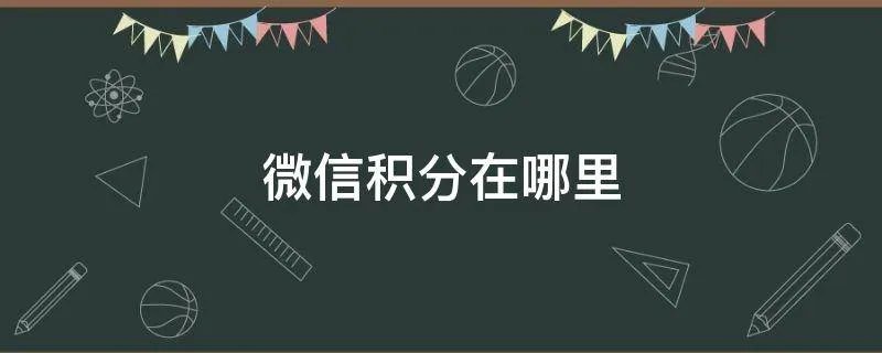 微信积分在哪里