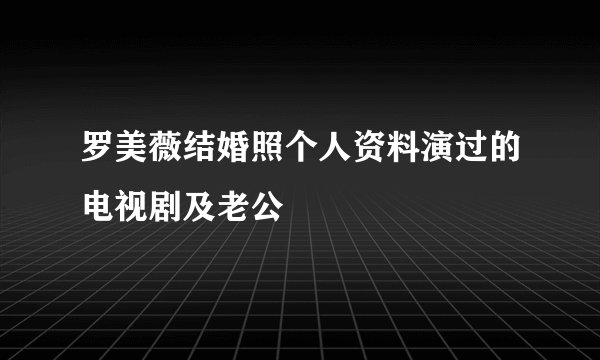 罗美薇结婚照个人资料演过的电视剧及老公