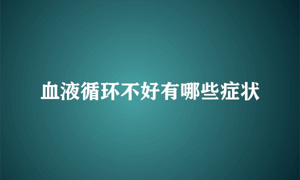 血液循环不好有哪些症状
