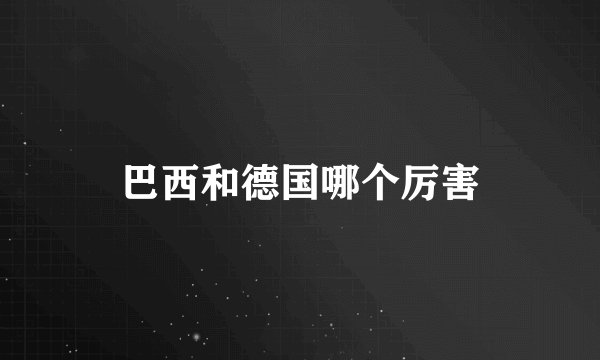 巴西和德国哪个厉害