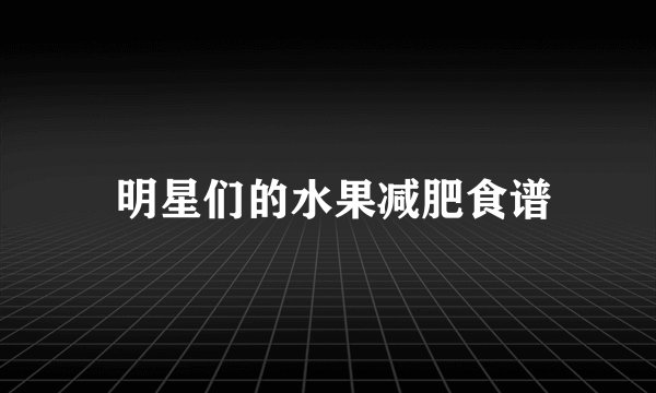  明星们的水果减肥食谱